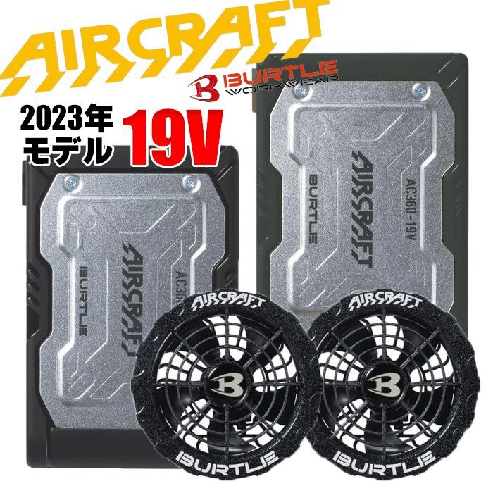 中古】 BURTLE バートル AC360 バッテリー × AC371 ファンユニット カラー 2023年製 AIR CRAFT エアークラフト 