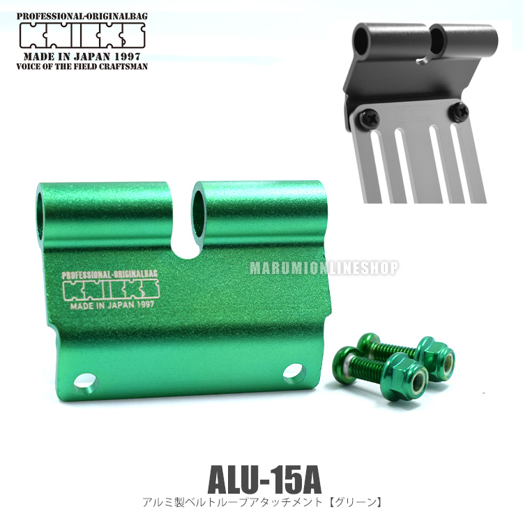 KNICKS ニックス ALU15A グリーン アルミ製ベルトループアタッチメント ALU15AG