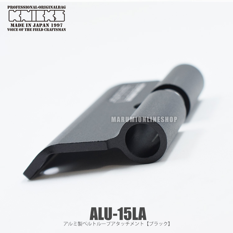 KNICKS ニックス ALU15LA ブラック【Lサイズ】アルミ製ベルトループアタッチメント ALU15LAB