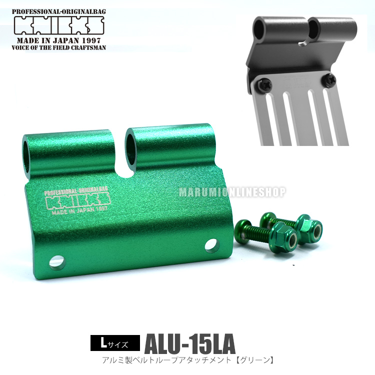 KNICKS ニックス ALU15LA グリーン【Lサイズ】アルミ製ベルトループアタッチメント