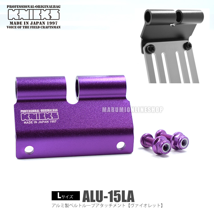 KNICKS ニックス ALU15LA ヴァイオレット【Lサイズ】アルミ製ベルトループアタッチメント