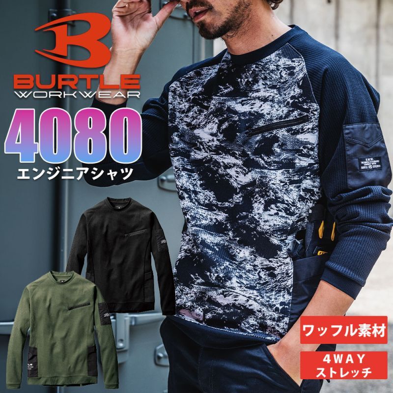 バートル BURTLE おしゃれ カッコいい エンジニアシャツ 4080 ワッフル