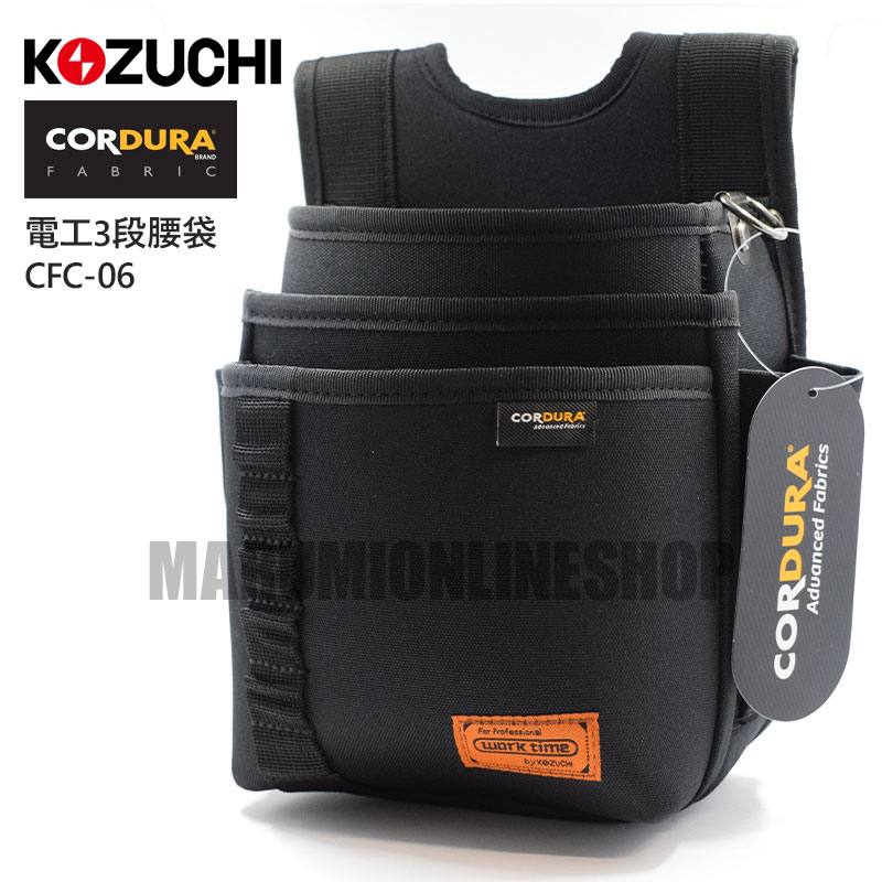 コーデュラ CORDURA 電工 3段 腰袋 超撥水加工 軽量 ハーネス対応 コヅチ CFC-06