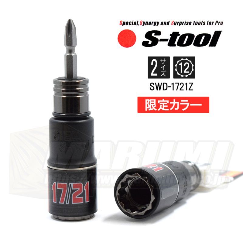 限定カラー S-TOOL エスツール 充電式インパクトドライバー用 スライド式 2サイズダブルソケット 12角 17mm×21mm  SWD-1721Z【2023年限定】 SWD1721Z-2023