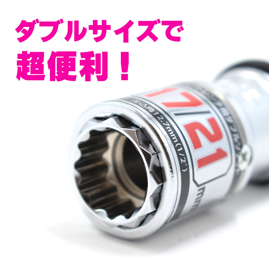 S-TOOL エスツール ダブルレンチソケット スライド式 2サイズダブルソケット 12角 17mm×21mm TWR-1721