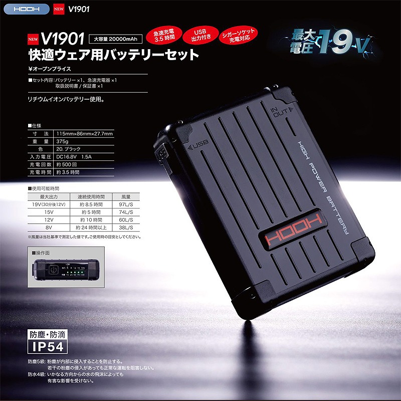 HOOH 快適ウェア用 最大19Vバッテリーセット V1901 V1901