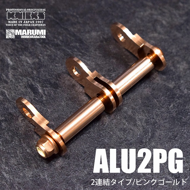 ニックス KNICKS アルミ製金具一式 2連結用金具 (アルマイト加工) ALU2-PG ピンクゴールド ALU2PG