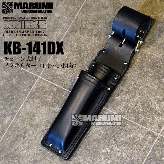ニックス KNICKS KB-141DX チェーン式ノミホルダー 1寸〜1寸4分用 鑿