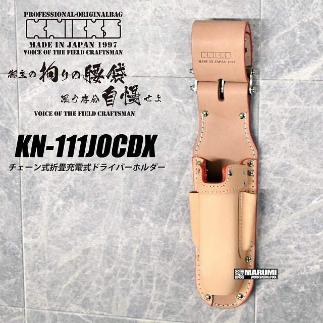 ニックス KNICKS KN-111JOCDX チェーン式/折畳充電ドライバーホルダー KN111JOCDX