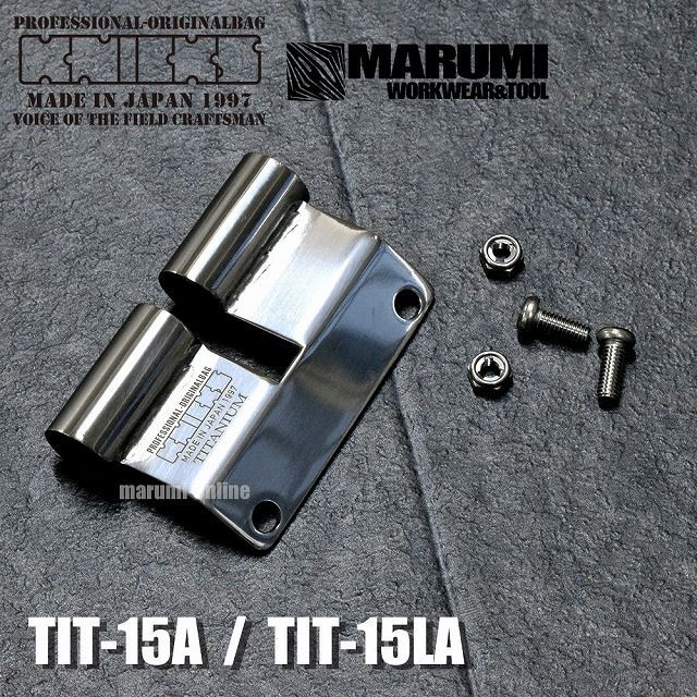 ニックス KNICKS TIT-15A TIT-15LA チタン製 アタッチメント ベルト 