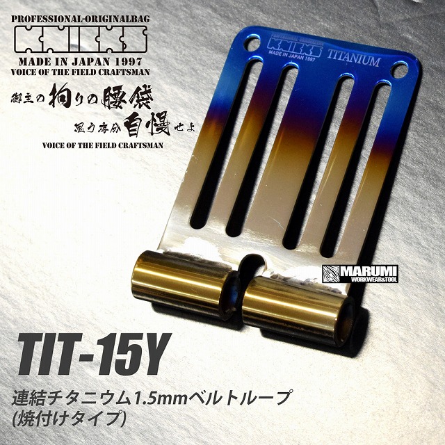 ニックス KNICKS TIT15Y 連結チタニウム1.5mmチタン ベルトループ焼付けタイプ〈超軽量〉