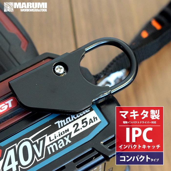 ほとんどのマキタ製電動インパクトドライバー対応 S-TOOL IPC インパクトキャッチ コンパクト 安全コード取付金具付属 IPC-CO IPC-CO