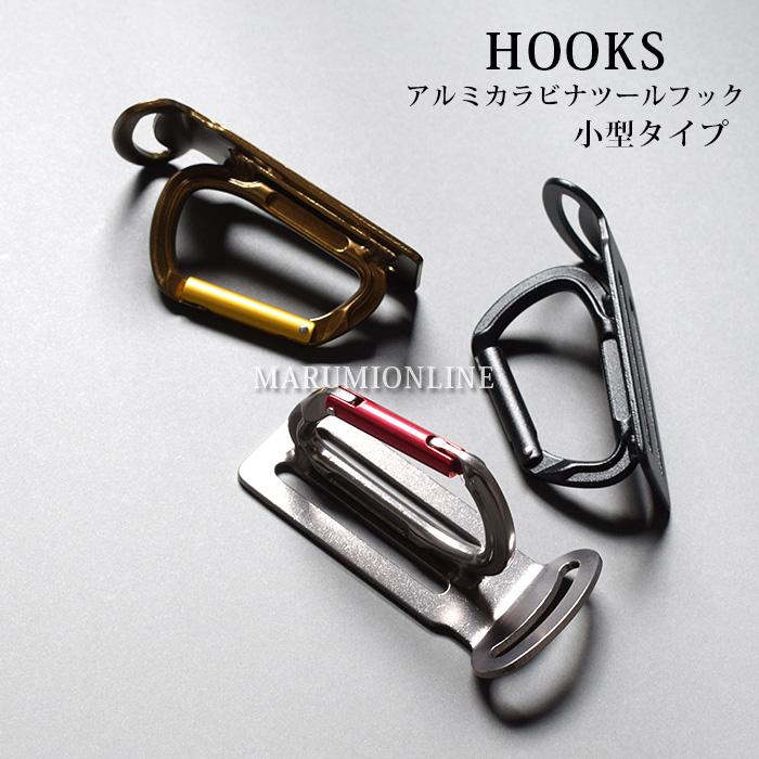 ツールフック 軽量アルミ製 カラビナ 小型 TOOLBANK HOOKS フックス ツールバンク 工具差し 工具の脱着に