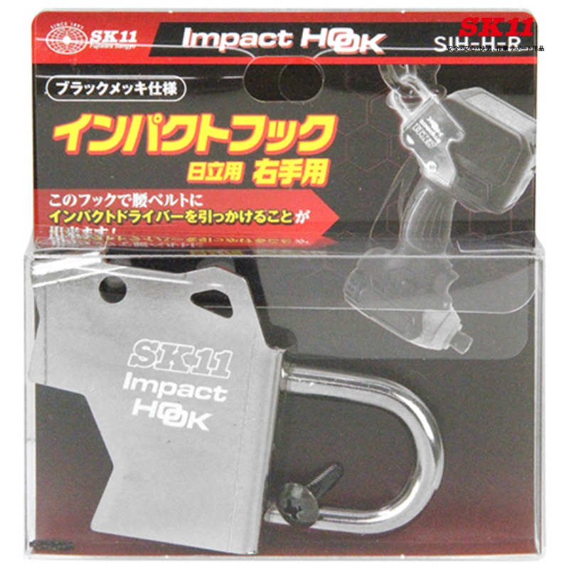 SK11 インパクトフック日立 右手用 SIH-H-R ヒタチ 日立汎用 SK11-SIH-H-R